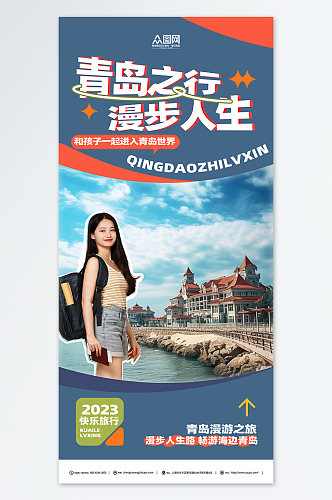 国内城市漫步山东青岛旅游旅行社宣传海报