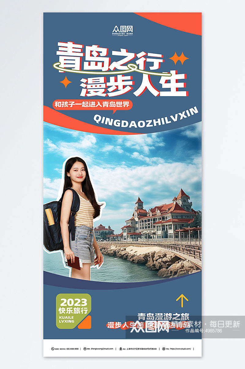 国内城市漫步山东青岛旅游旅行社宣传海报素材