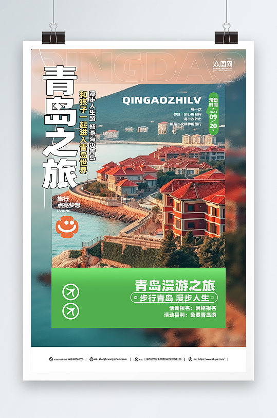 绿色国内城市山东青岛旅游旅行社宣传海报
