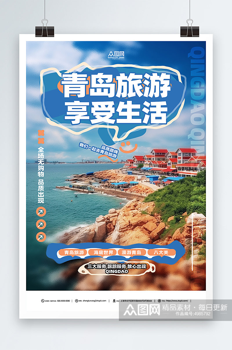 国内城市山东青岛旅游旅行社宣传海报素材