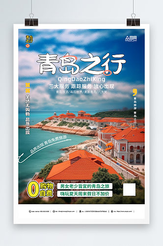简约国内城市山东青岛旅游旅行社宣传海报