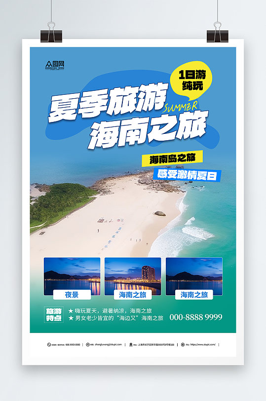 简约国内城市海南旅游旅行社宣传海报