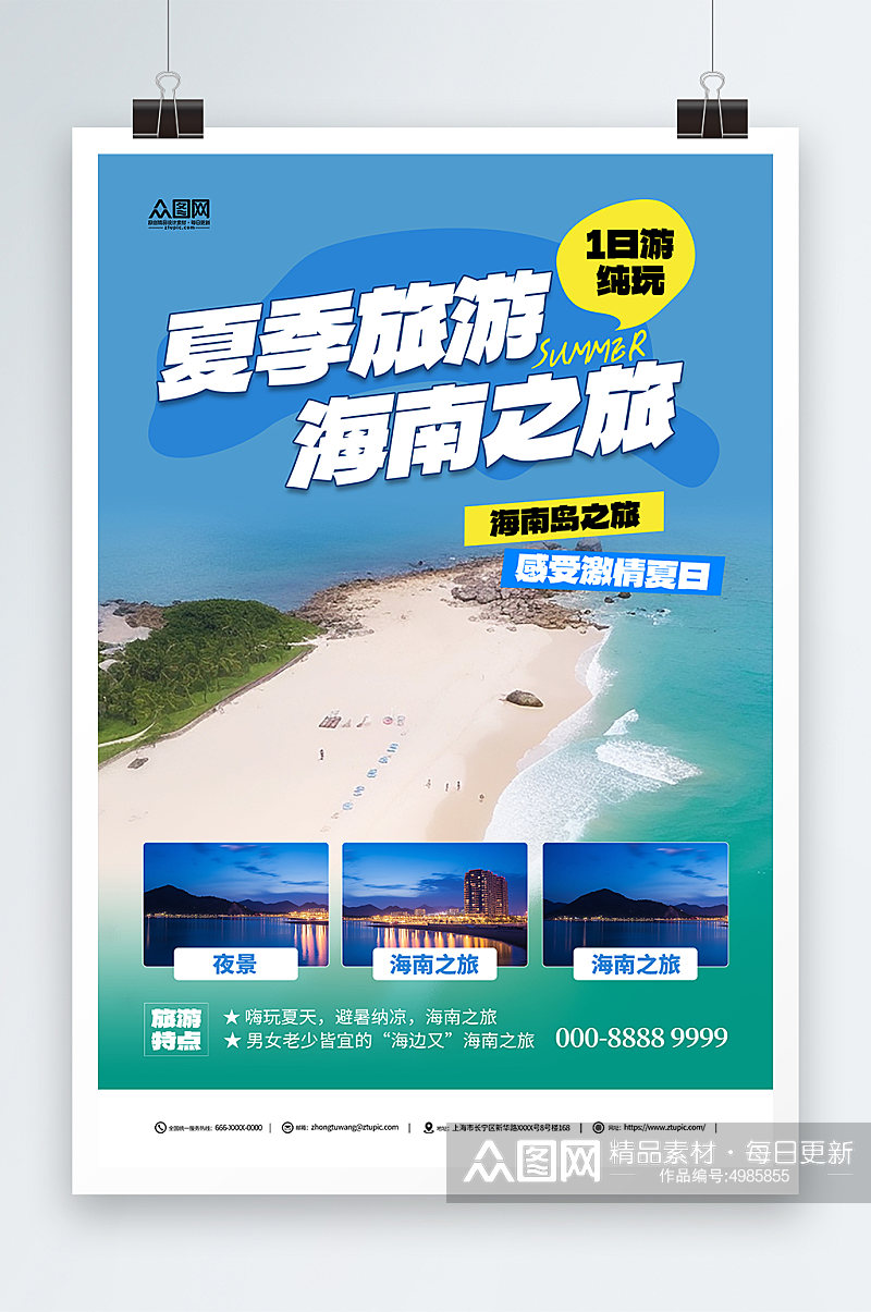 简约国内城市海南旅游旅行社宣传海报素材