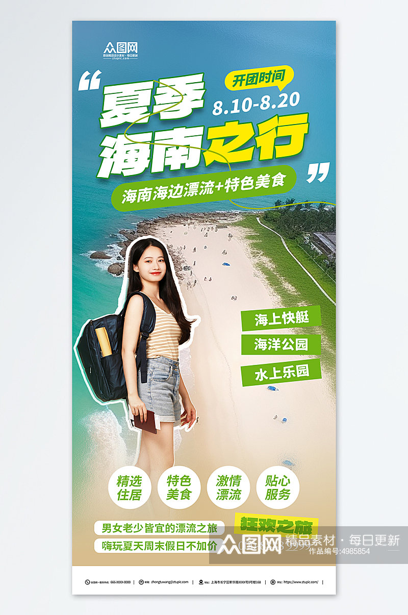 国内城市夏季海南旅游旅行社宣传海报素材