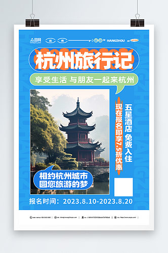 蓝色国内城市杭州西湖旅游旅行社宣传海报