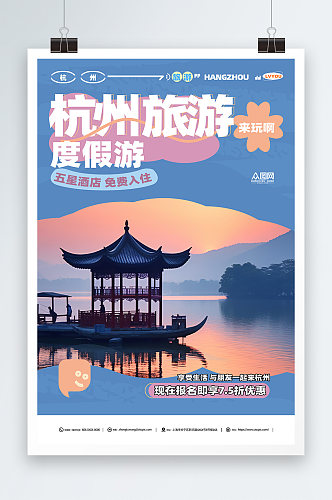 国内城市杭州西湖度假旅游旅行社宣传海报