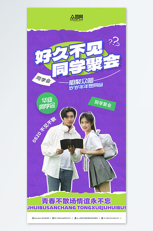 撕纸风老同学再聚首同学会聚会庆典海报-众图网