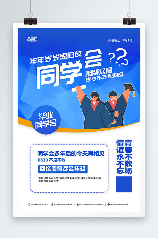 蓝色老同学再聚首同学会聚会庆典海报-众图网