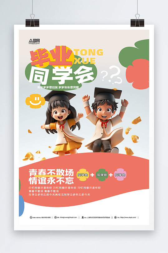 可爱老同学再聚首同学会聚会庆典海报-众图网