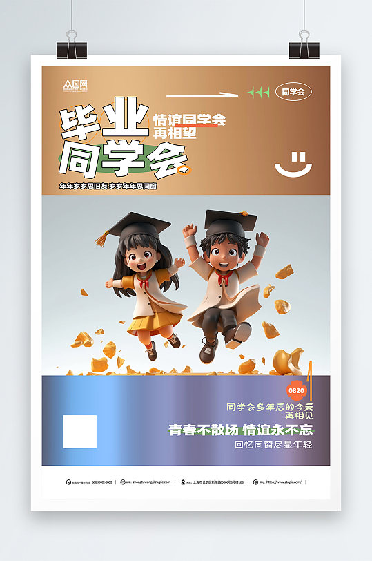 老同学再聚首同学会聚会庆典海报-众图网