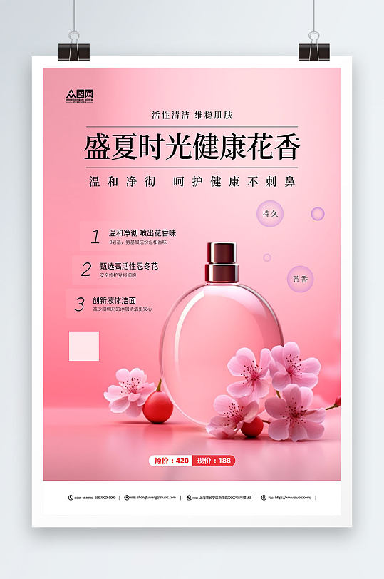 香水促销粉色宣传海报