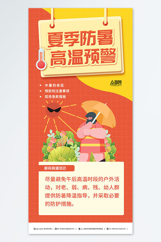 高温预警宣传简约海报