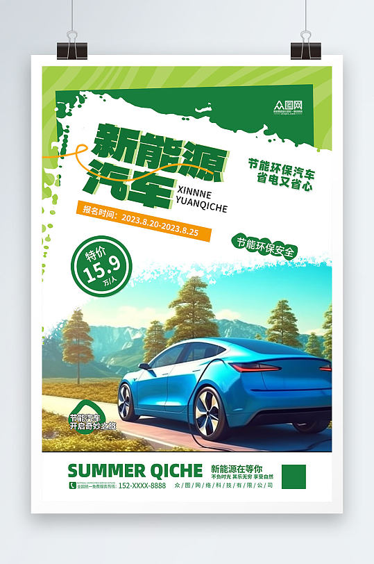 创意汽车节能省电低碳环保宣传海报