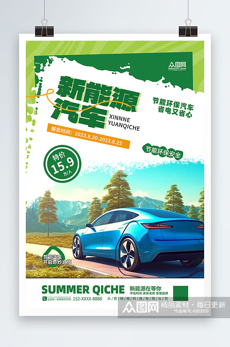 创意汽车节能省电低碳环保宣传海报素材