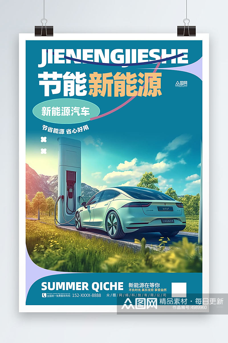 简约汽车节能省电低碳环保宣传海报素材