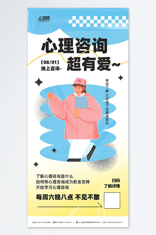 創(chuàng)意心理咨詢扁平化插畫海報