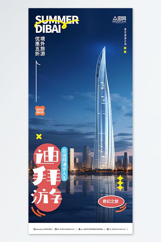 简约蓝色中东迪拜境外旅游旅行社海报-众图网