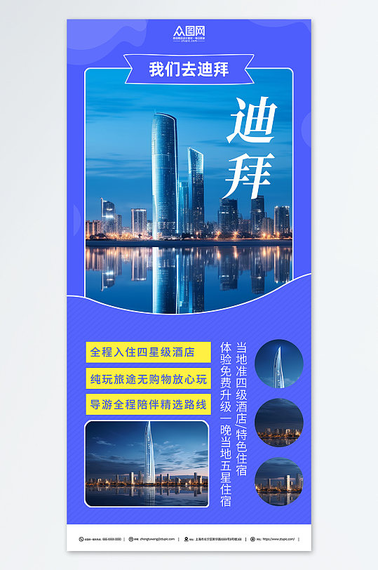 蓝色中东迪拜境外旅游旅行社海报-众图网