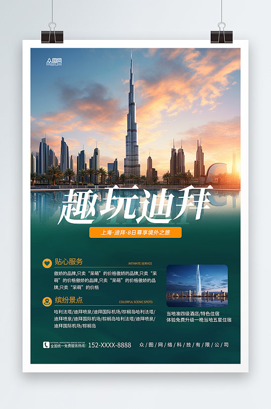 简约中东迪拜境外旅游旅行社海报