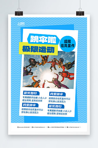蓝色极限运动跳伞旅游活动海报