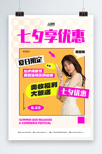 七夕美妆化妆品活动促销宣传海报