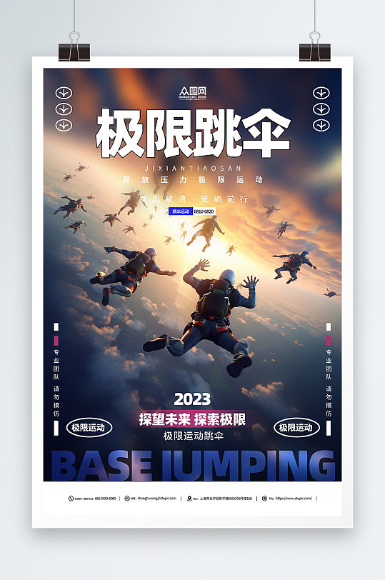 简约极限运动跳伞旅游活动海报