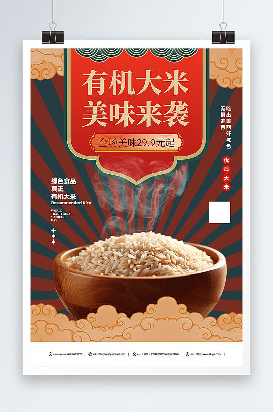 有机大米美味促销海报