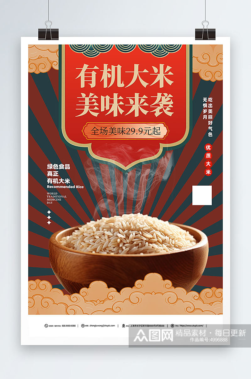 有机大米美味促销海报素材