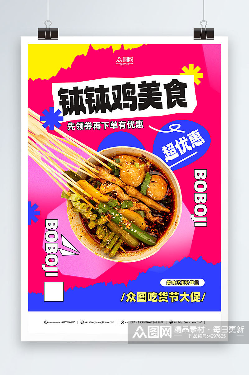 创意麻辣烫钵钵鸡串串美食海报素材