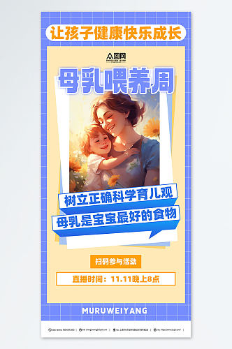 简约世界母乳喂养周海报