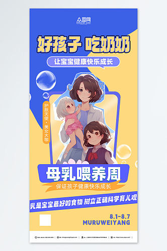 创意世界母乳喂养周海报