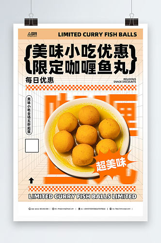 创意港式咖喱鱼丸美食宣传海报