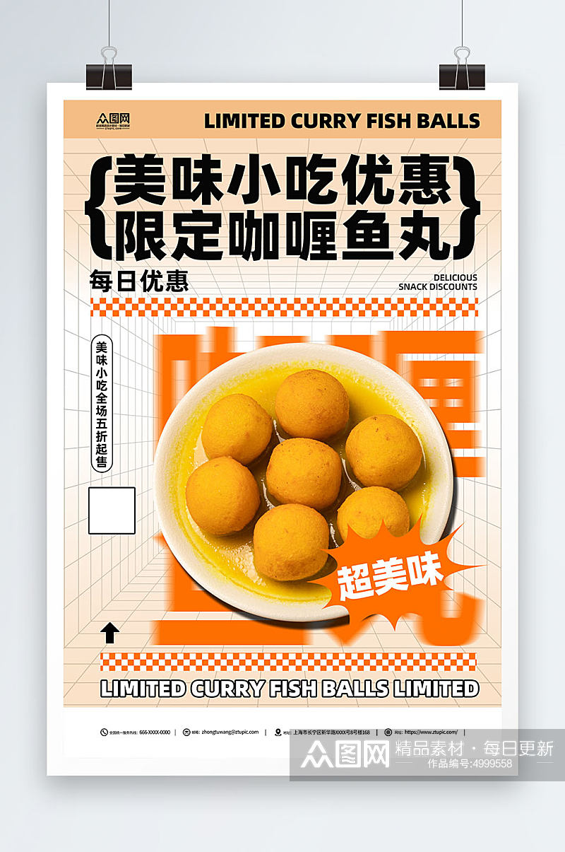 创意港式咖喱鱼丸美食宣传海报素材