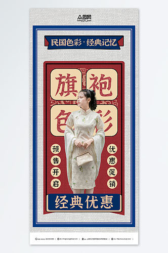 旗袍服装民国风复古活动海报
