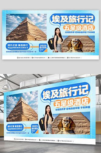 境外埃及旅游旅行社宣传展板