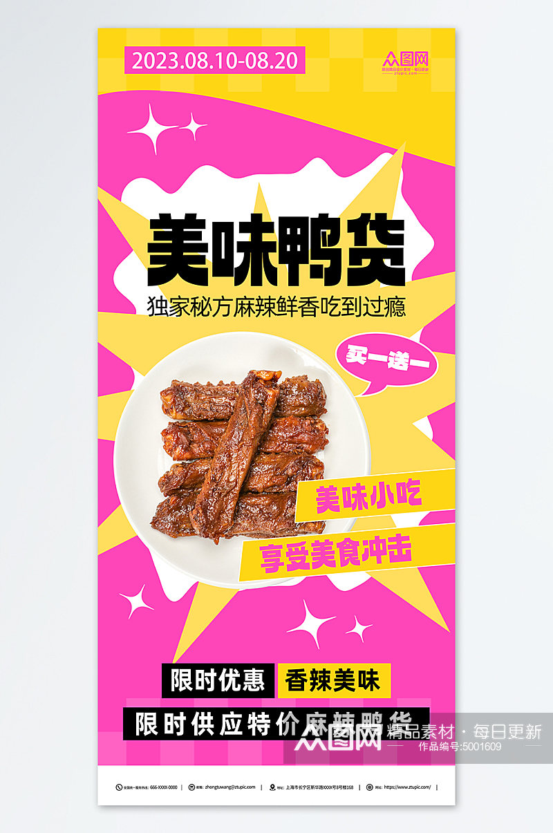 美味小吃麻辣鸭货卤味美食海报素材