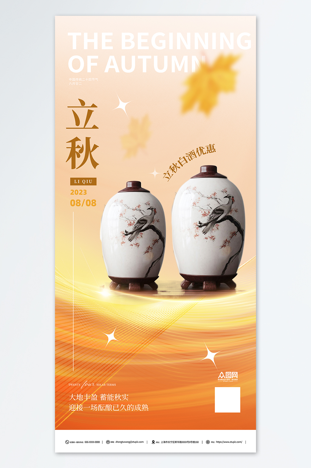 创意立秋饮料酒水产品行业营销海报素材