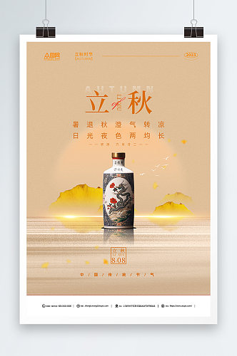 简约风立秋饮料酒水产品行业营销宣传营销海报