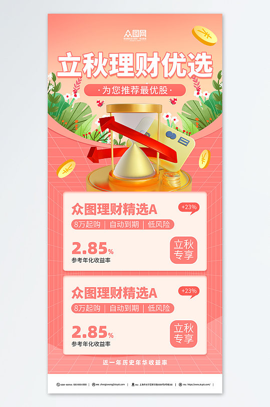 立秋秋天秋季金融理财基金宣传营销海报