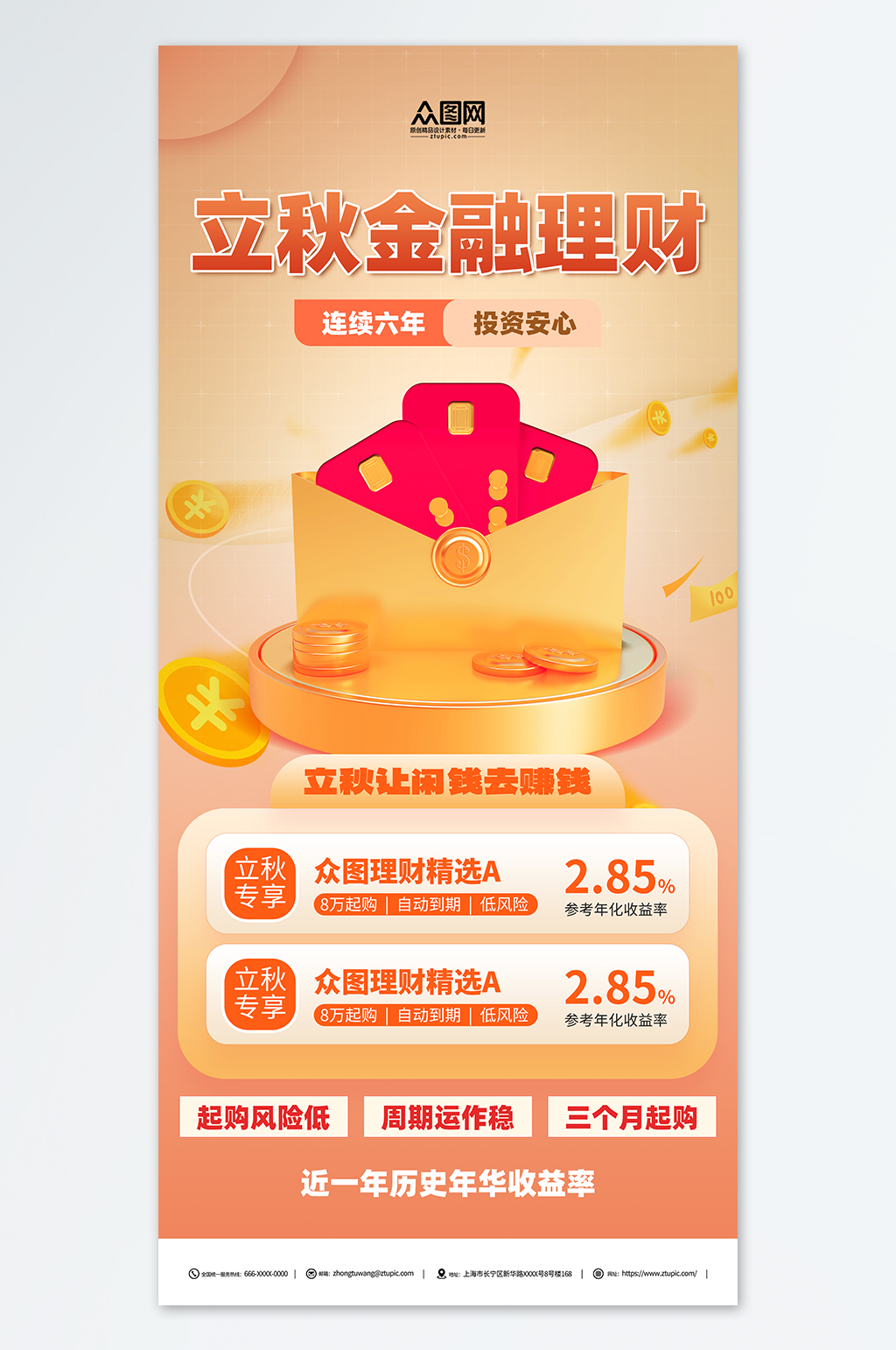 简约立秋金融理财基金行业营销宣传海报素材