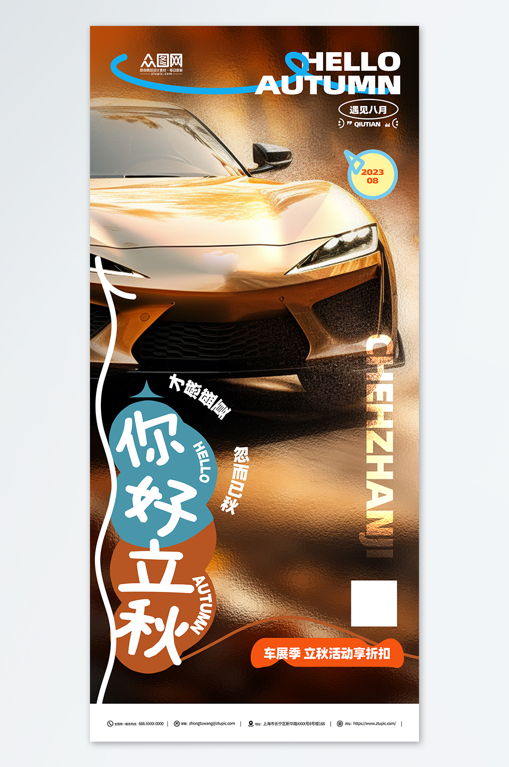 简约立秋秋季汽车4S店营销宣传海报素材