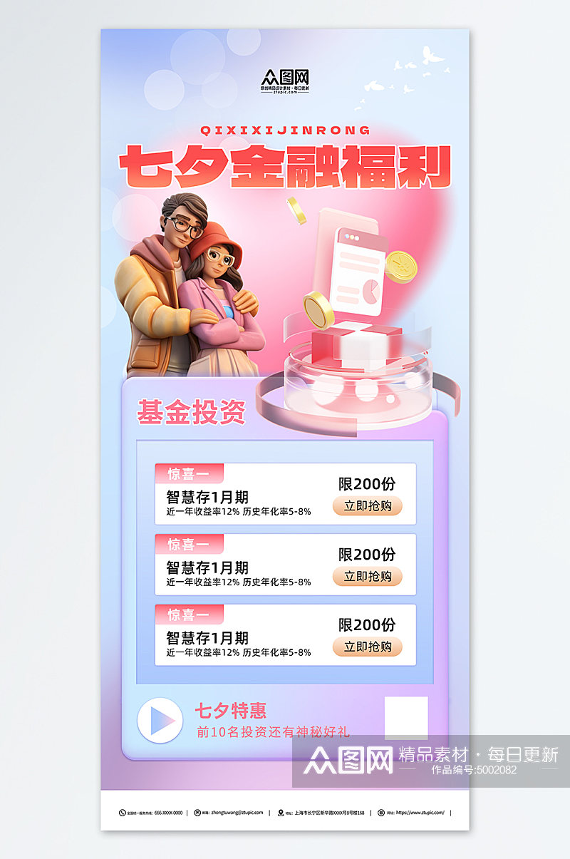 创意七夕情人节金融理财基金宣传海报素材