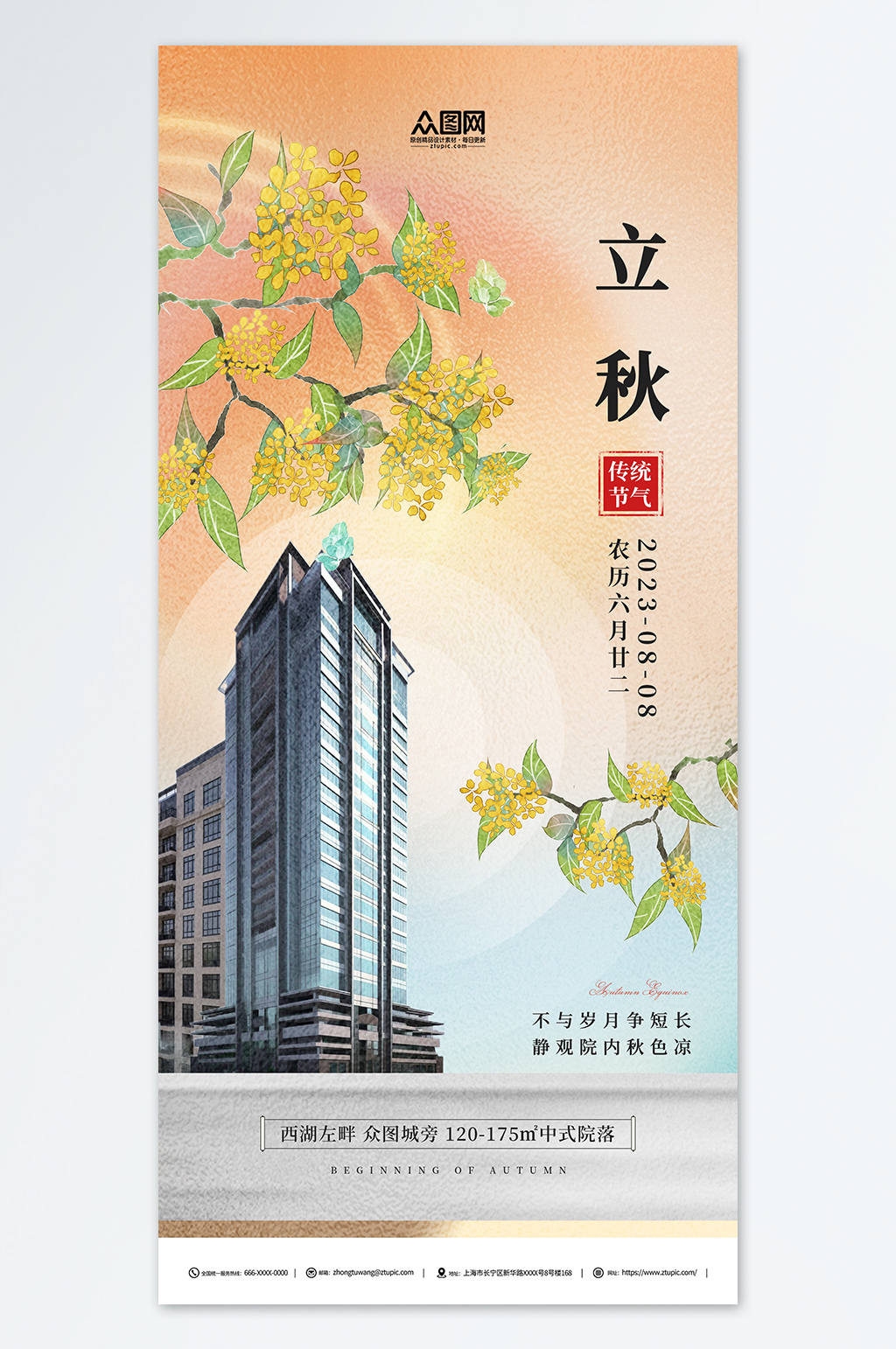 创意立秋秋季房地产楼盘行业营销海报素材