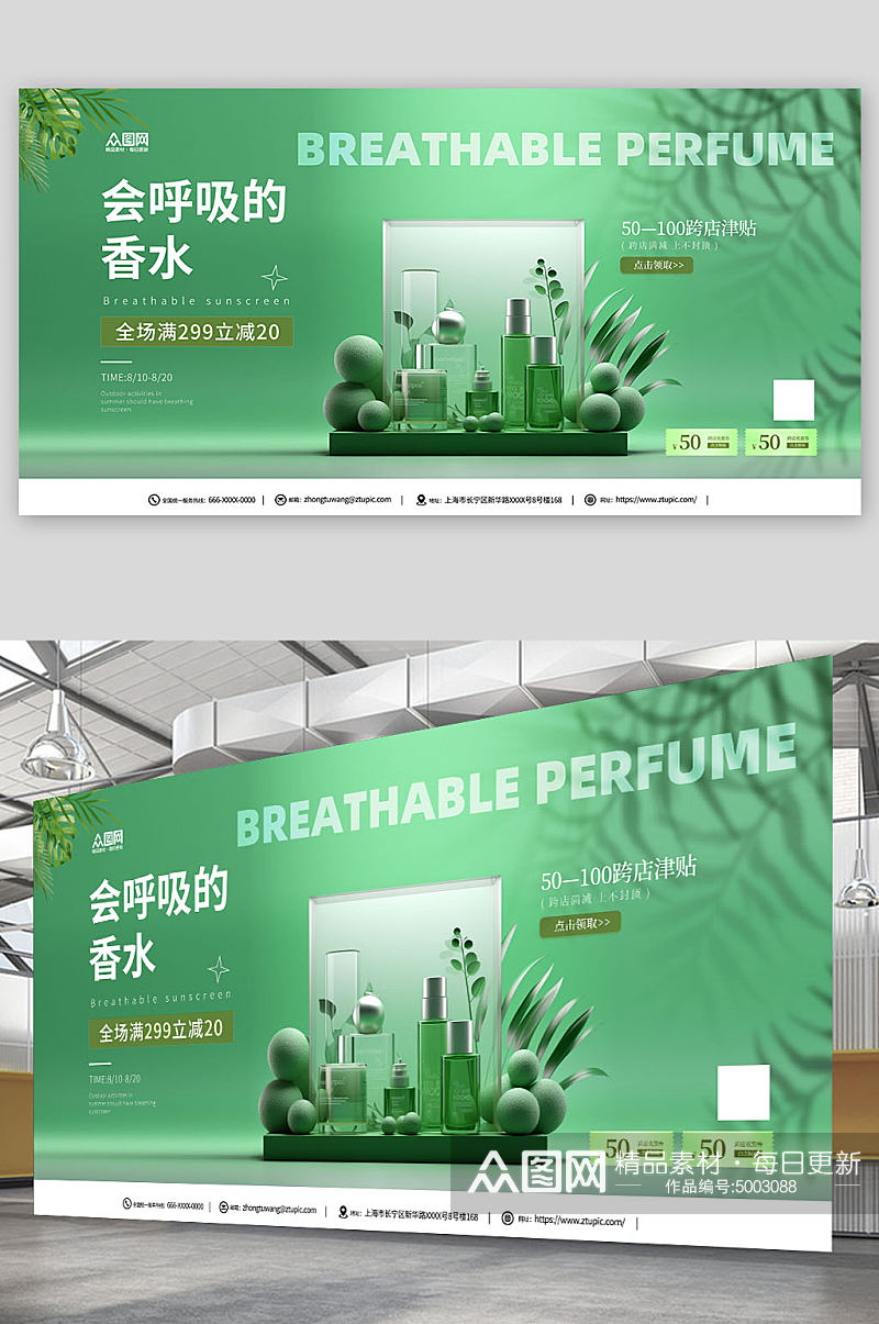 绿色香水香氛美妆宣传展板素材