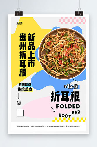 创意贵州特色美食宣传海报