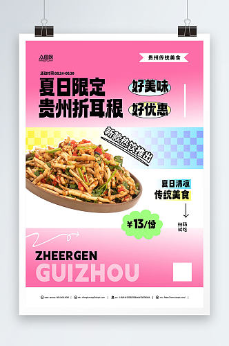 粉色贵州特色美食宣传海报