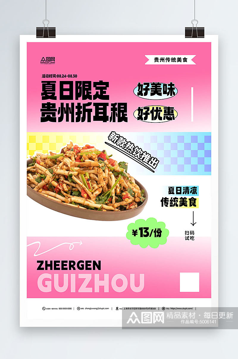 粉色贵州特色美食宣传海报素材