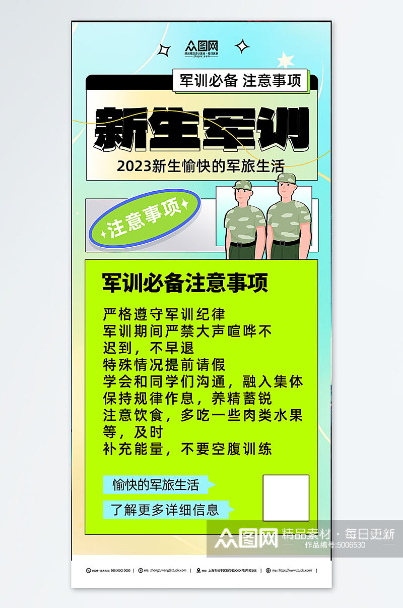 简约开学季新生军训指南注意事项海报素材