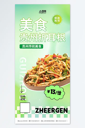 绿色简约贵州特色美食宣传海报