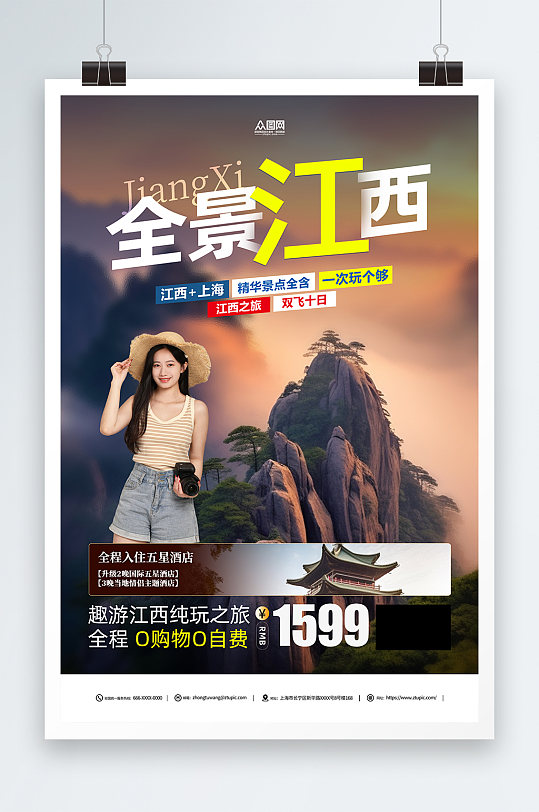 国内城市全景江西旅游旅行社宣传海报